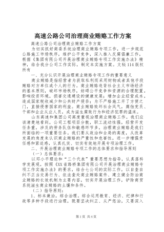 2024年高速公路公司治理商业贿赂工作方案