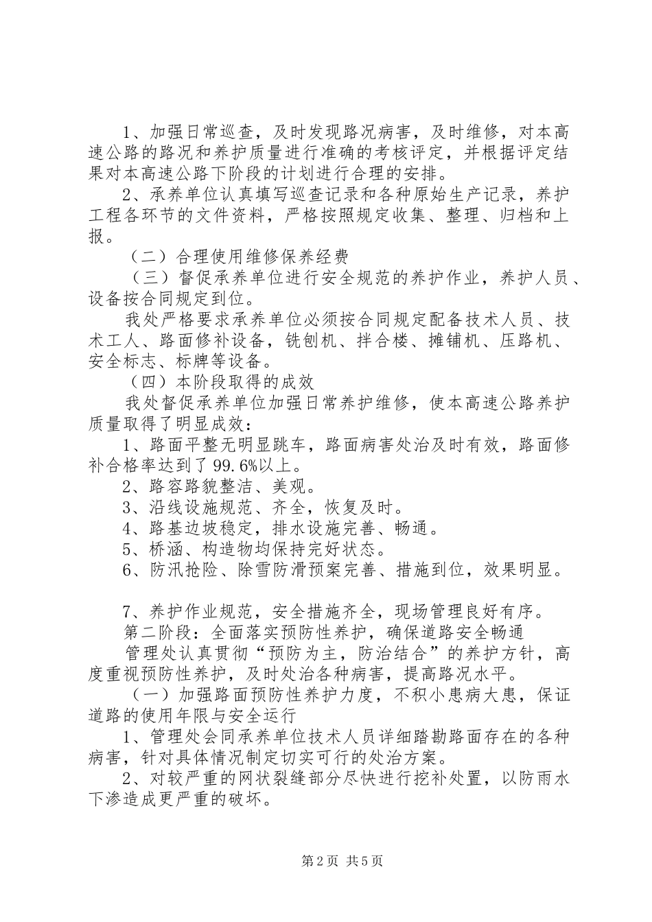 2024年高速公路管理比管理保质量，比预防保畅通养护竞赛活动总结_第2页