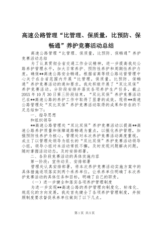 2024年高速公路管理比管理保质量，比预防保畅通养护竞赛活动总结