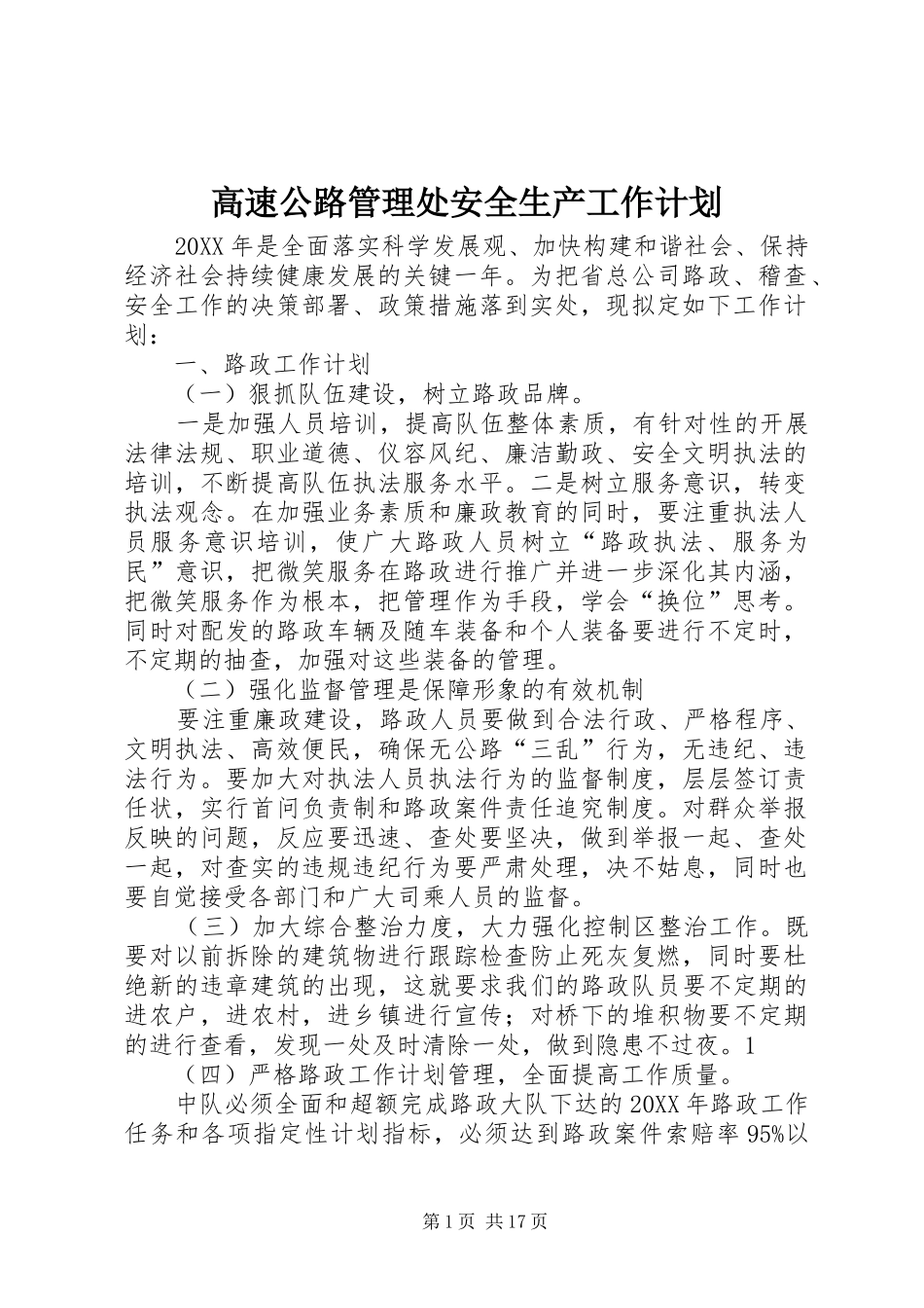 2024年高速公路管理处安全生产工作计划_第1页