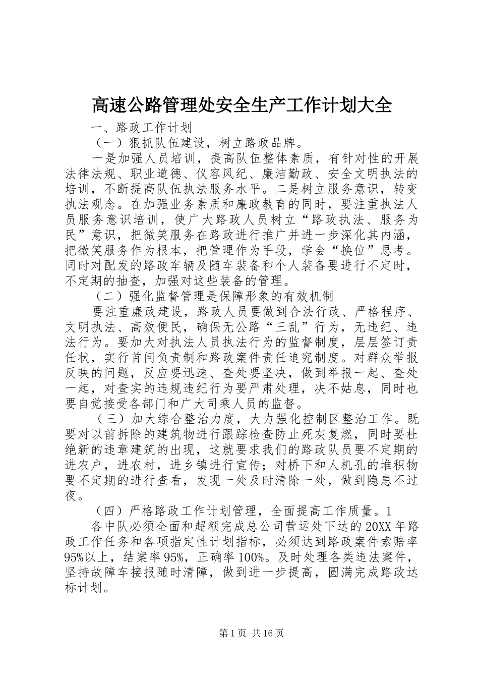 2024年高速公路管理处安全生产工作计划大全_第1页