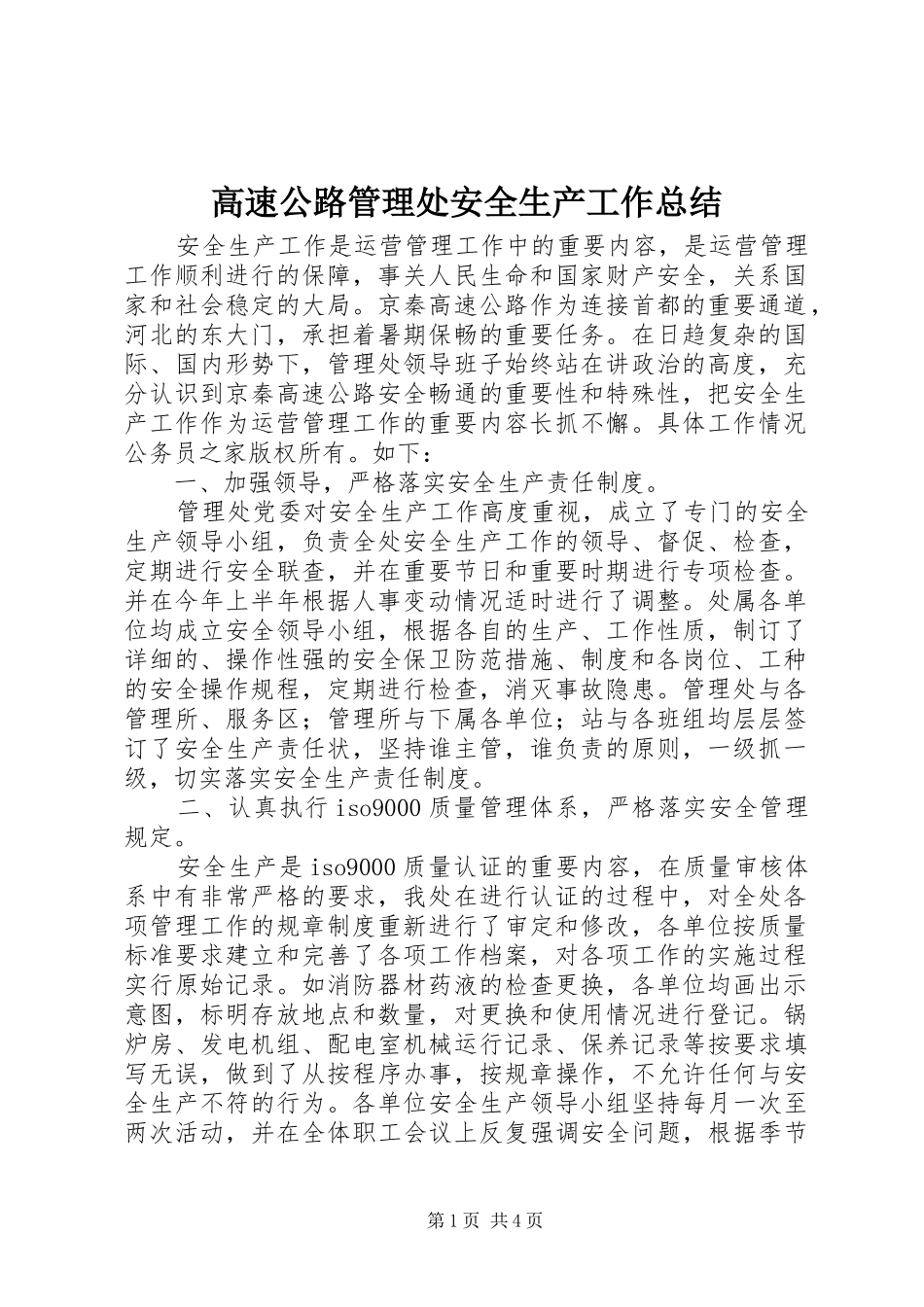 2024年高速公路管理处安全生产工作总结_第1页