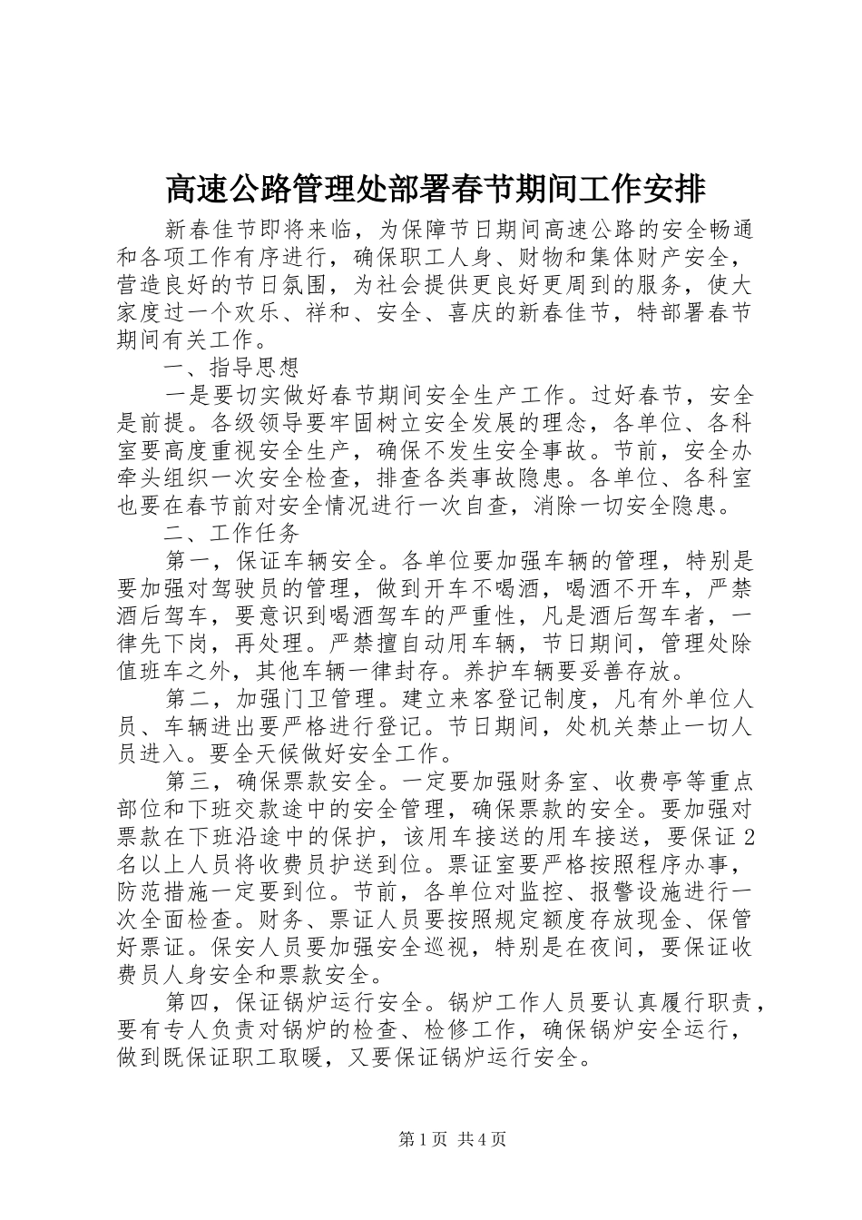 2024年高速公路管理处部署春节期间工作安排_第1页