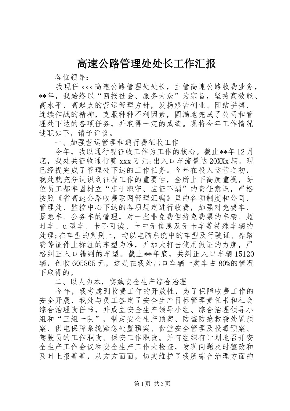 2024年高速公路管理处处长工作汇报_第1页