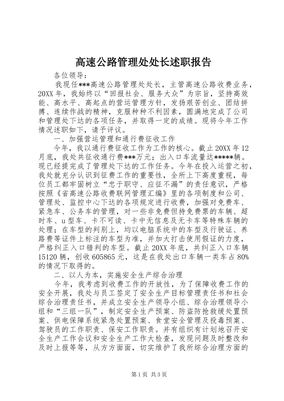 2024年高速公路管理处处长述职报告_第1页