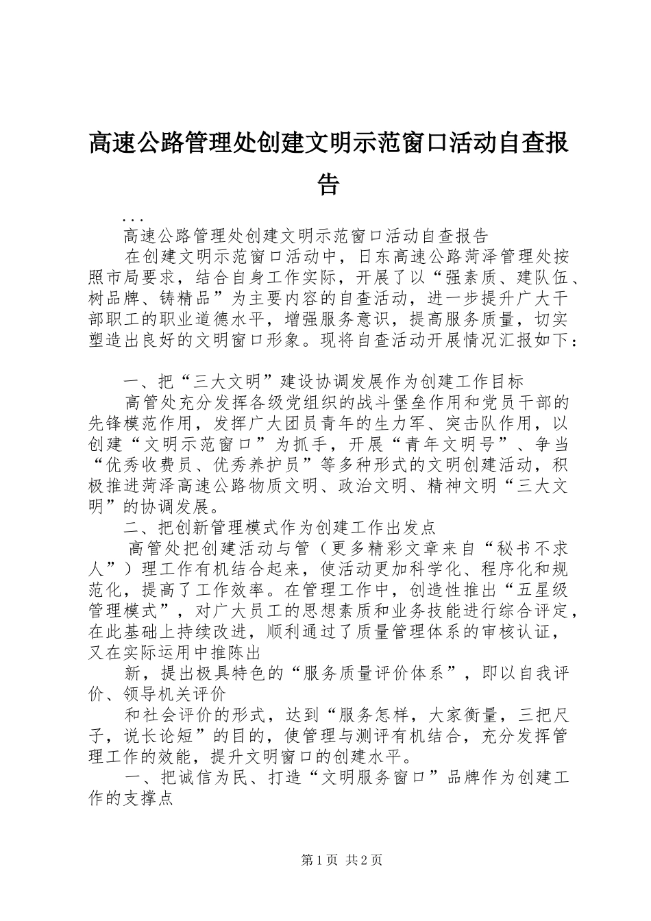 2024年高速公路管理处创建文明示范窗口活动自查报告_第1页