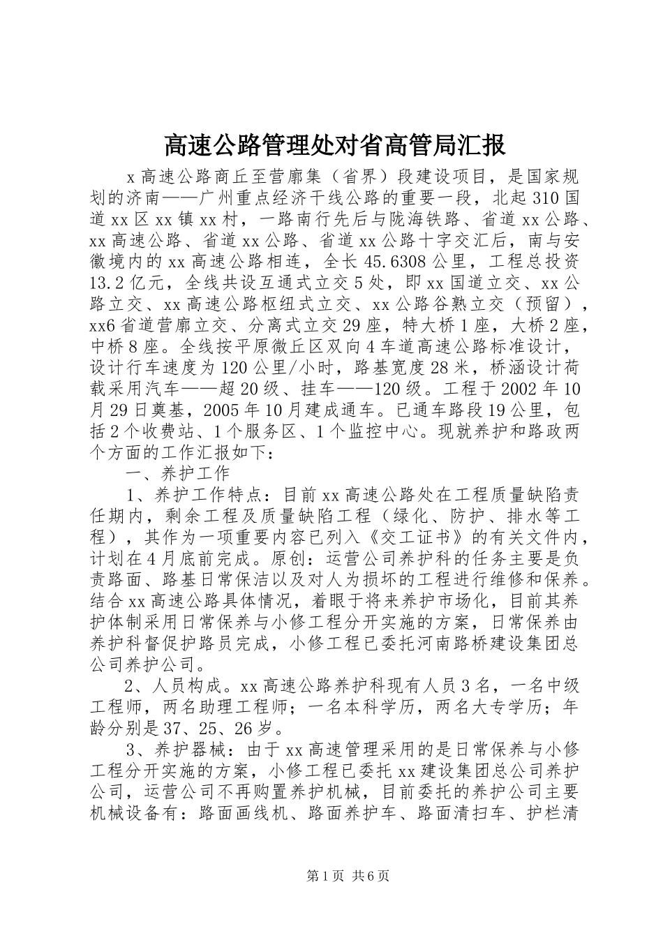2024年高速公路管理处对省高管局汇报_第1页