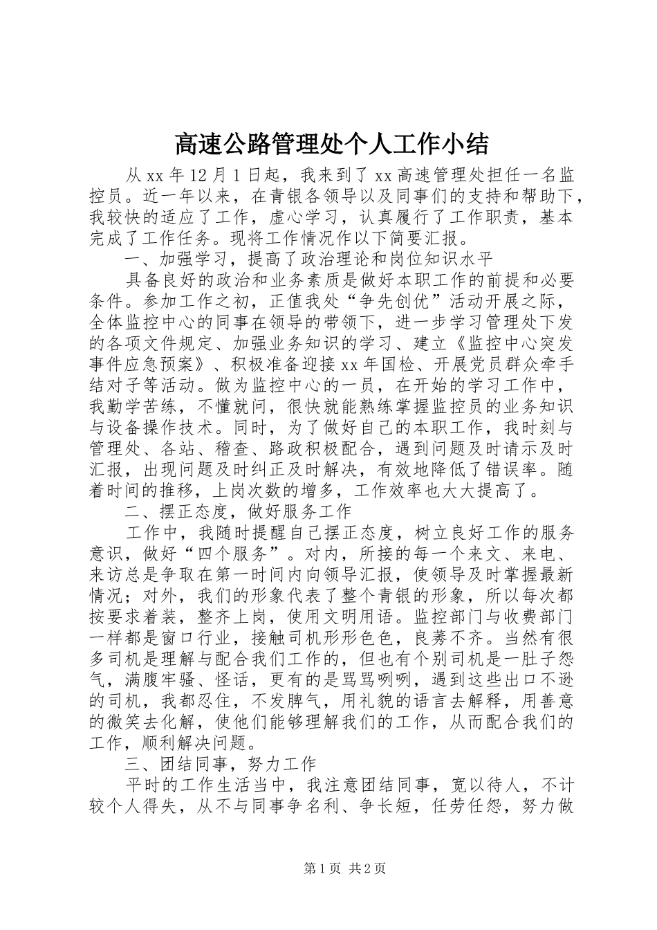 2024年高速公路管理处个人工作小结_第1页