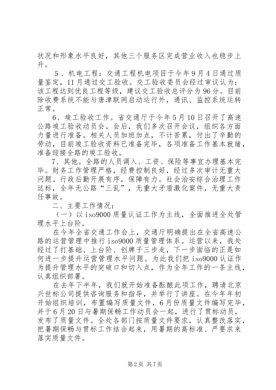 2024年高速公路管理处个人述职报告_第2页