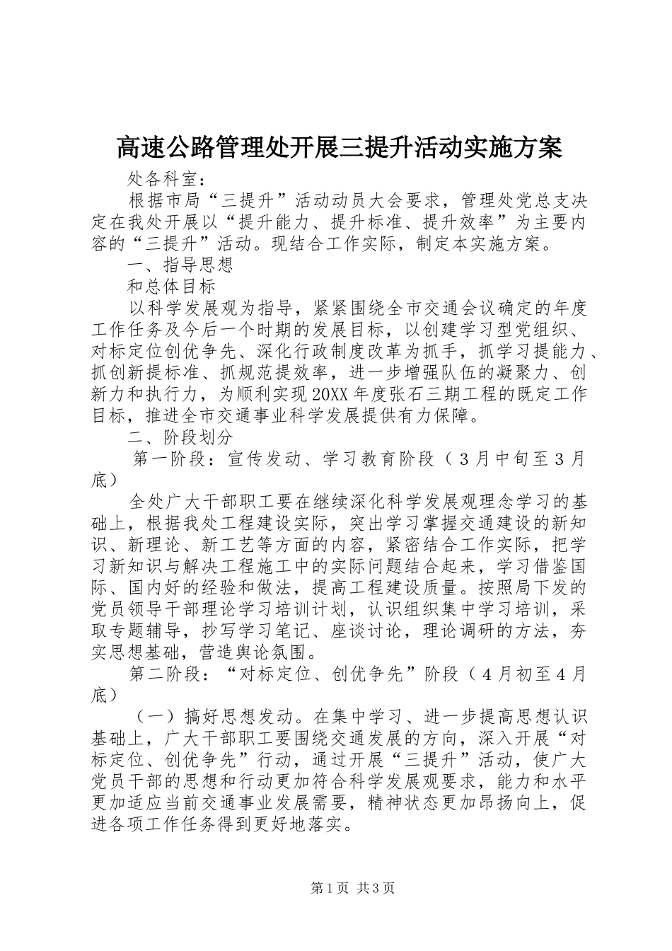 2024年高速公路管理处开展三提升活动实施方案_第1页
