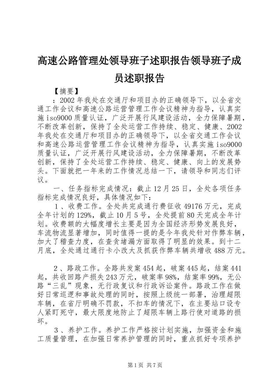 2024年高速公路管理处领导班子述职报告领导班子成员述职报告_第1页