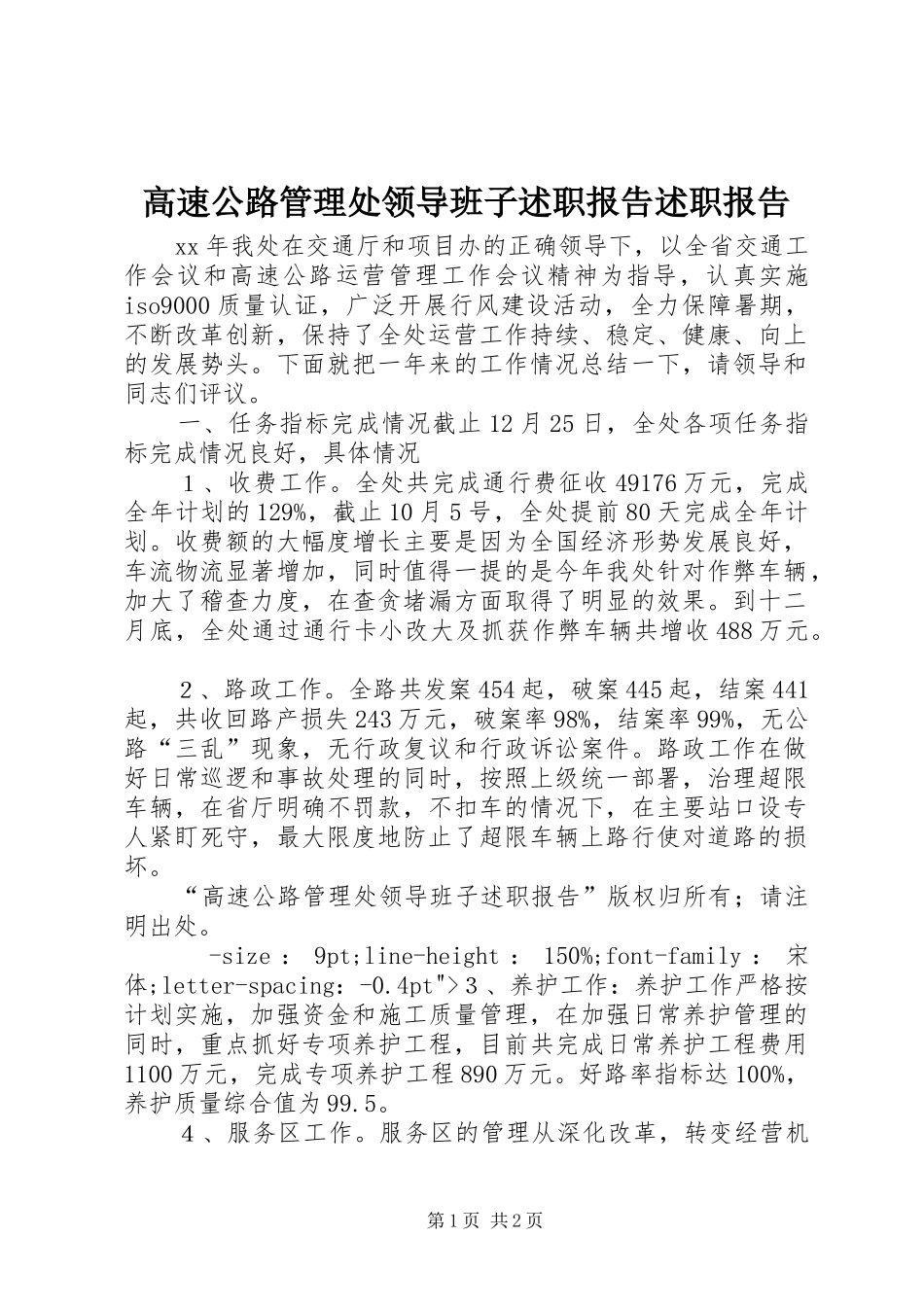 2024年高速公路管理处领导班子述职报告述职报告_第1页