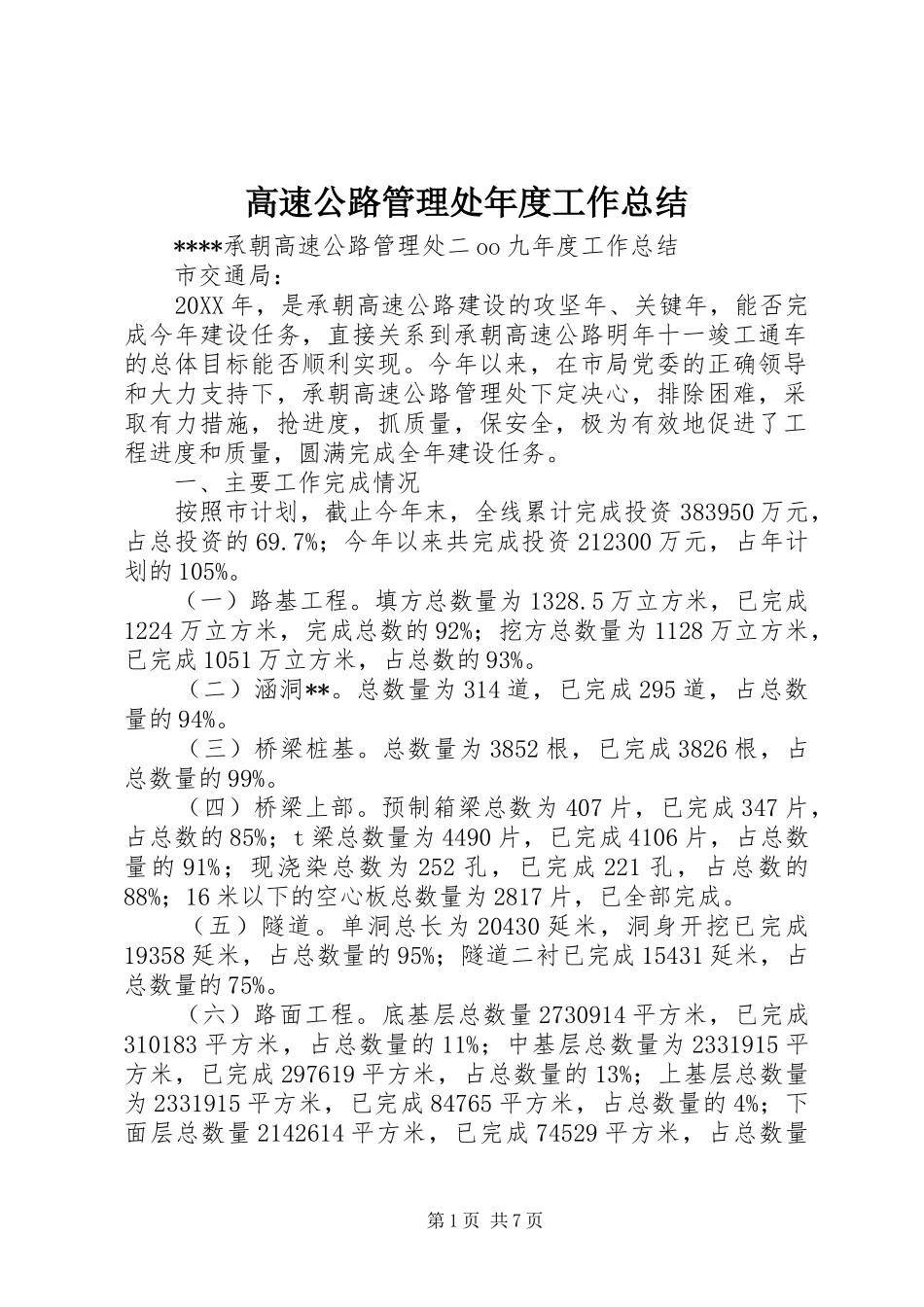 2024年高速公路管理处年度工作总结_第1页