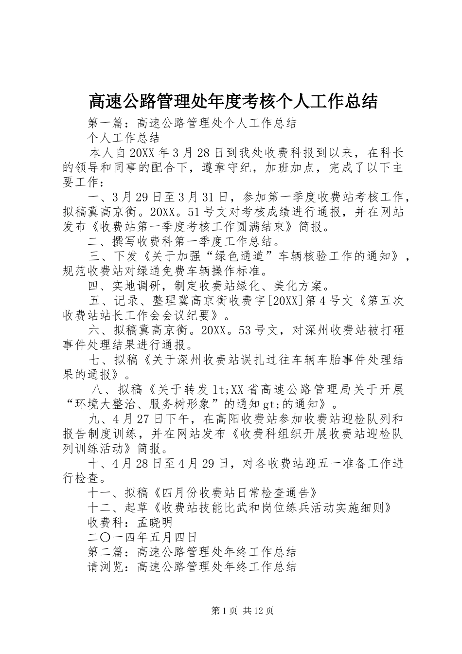 2024年高速公路管理处年度考核个人工作总结_第1页