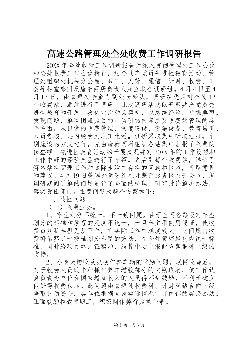 2024年高速公路管理处全处收费工作调研报告_第1页