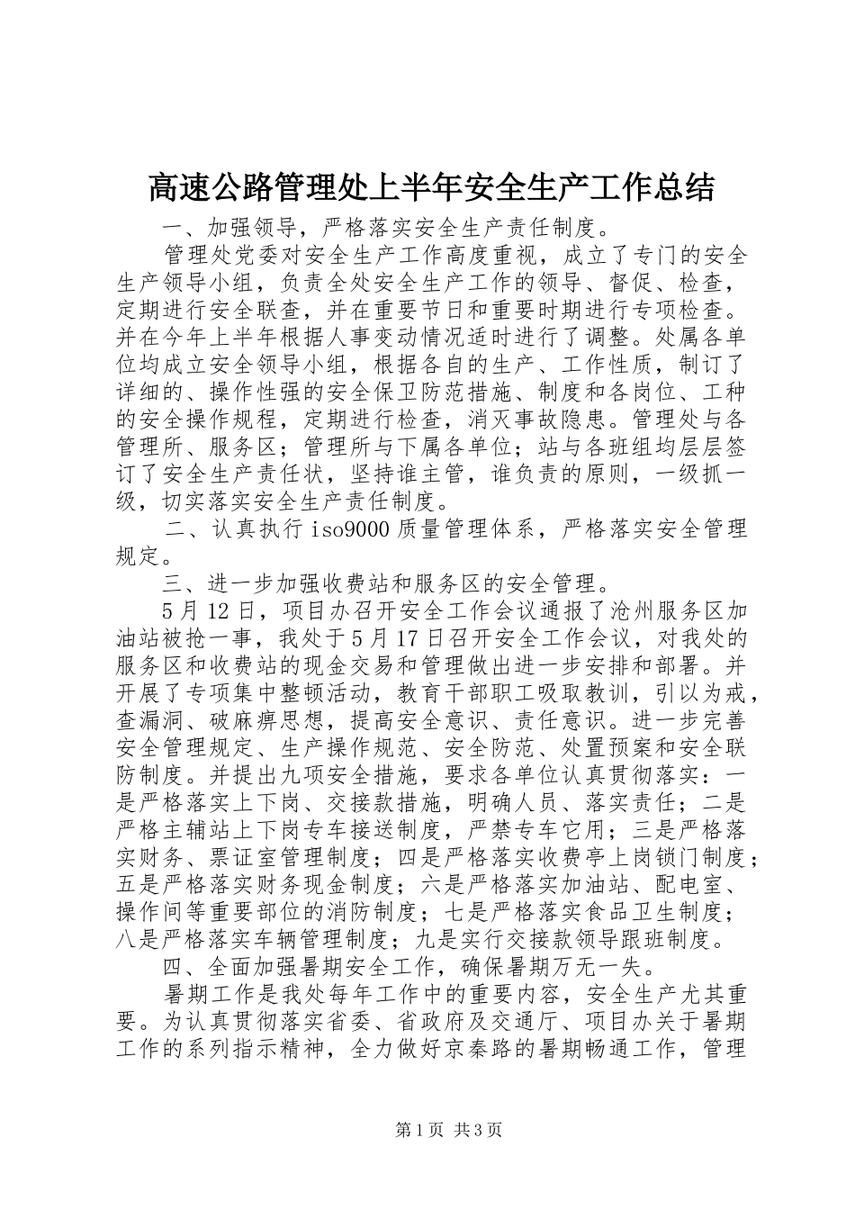 2024年高速公路管理处上半年安全生产工作总结_第1页