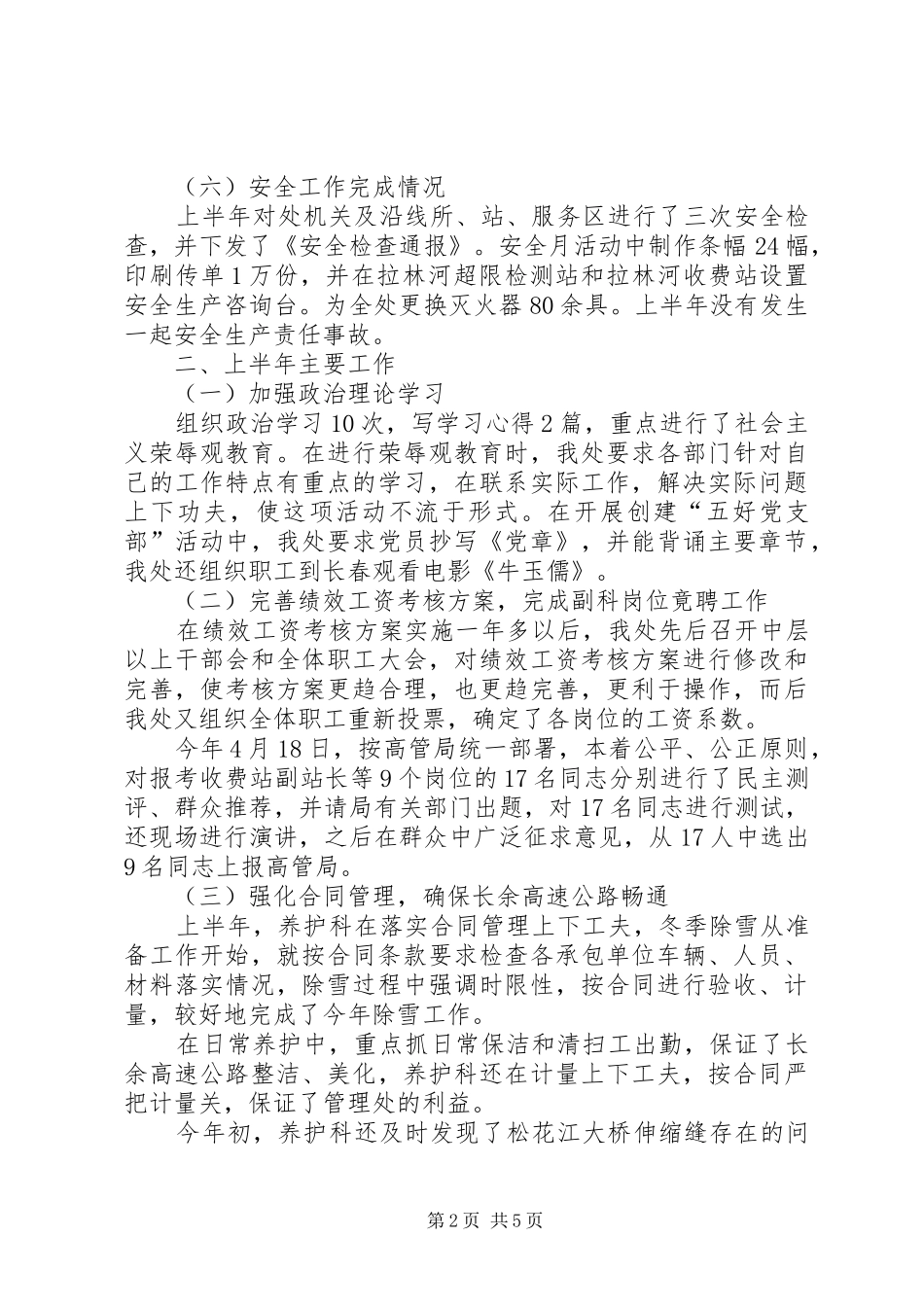 2024年高速公路管理处上半年的工作总结_第2页