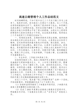 2024年高速公路管理个人工作总结范文