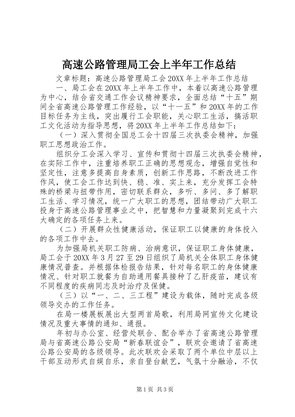 2024年高速公路管理局工会上半年工作总结_第1页