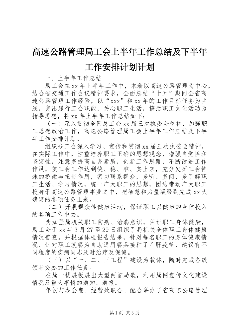2024年高速公路管理局工会上半年工作总结及下半年工作安排计划计划_第1页