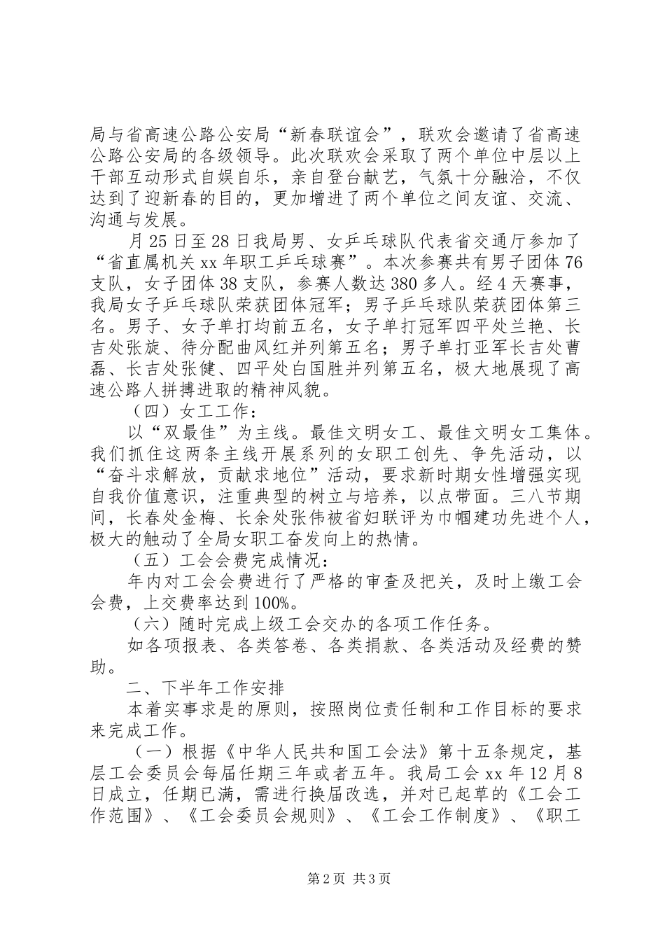 2024年高速公路管理局工会上半年工作总结及下半年工作安排计划计划_第2页