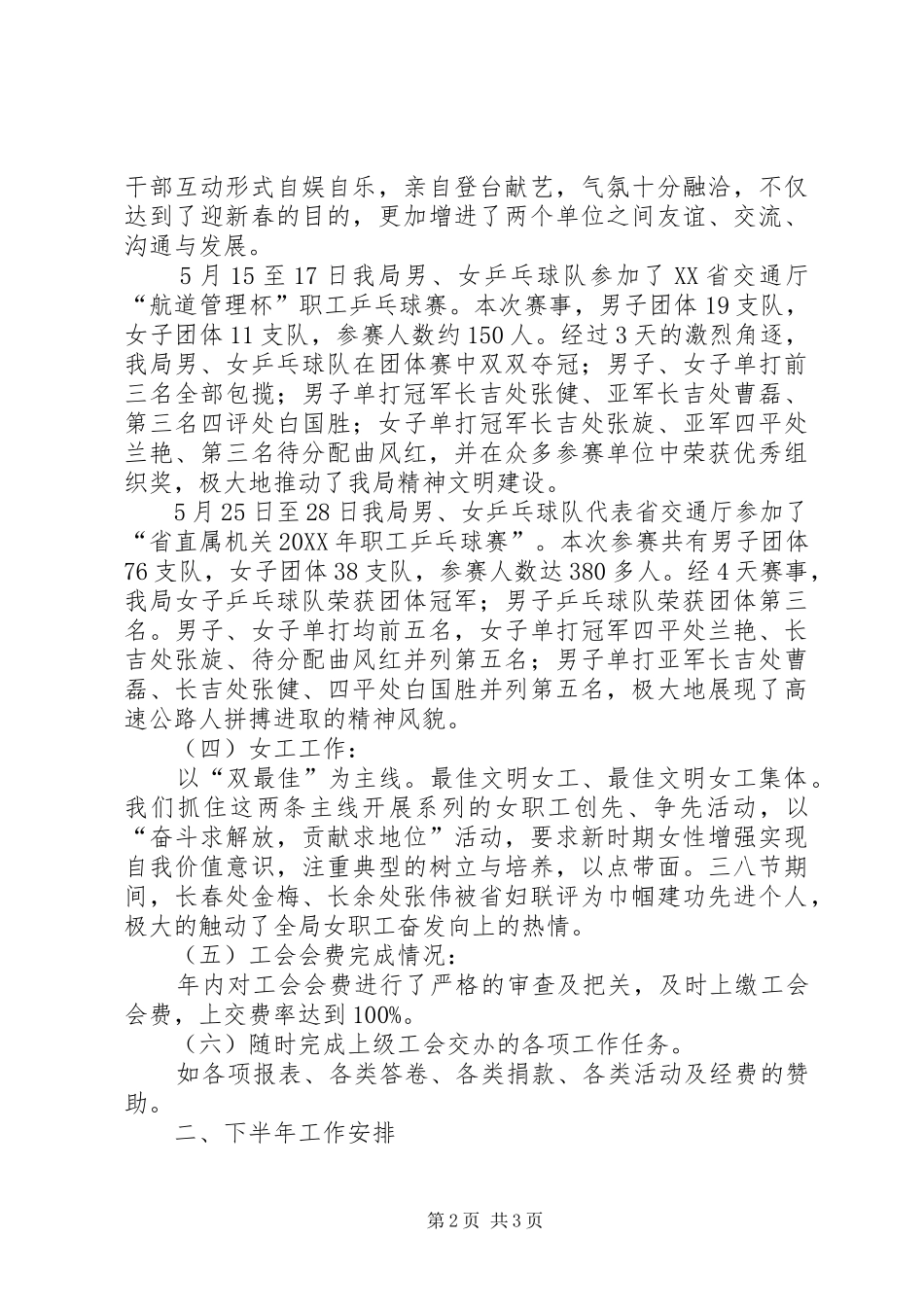2024年高速公路管理局工会上半年工作总结下半年工作安排_第2页
