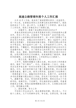 2024年高速公路管理年度个人工作汇报