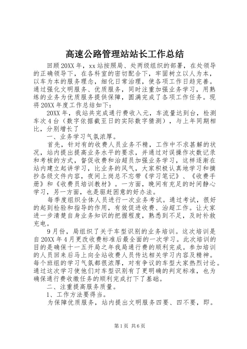 2024年高速公路管理站站长工作总结_第1页