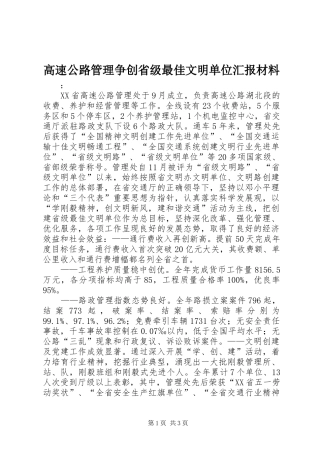 2024年高速公路管理争创省级最佳文明单位汇报材料