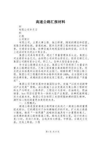 2024年高速公路汇报材料