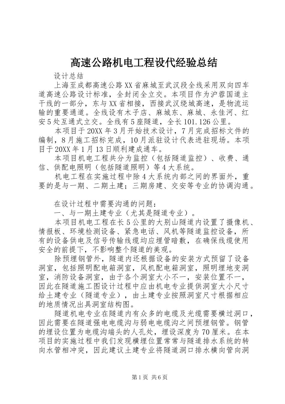 2024年高速公路机电工程设代经验总结_第1页
