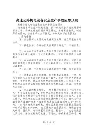 2024年高速公路机电设备安全生产事故应急预案