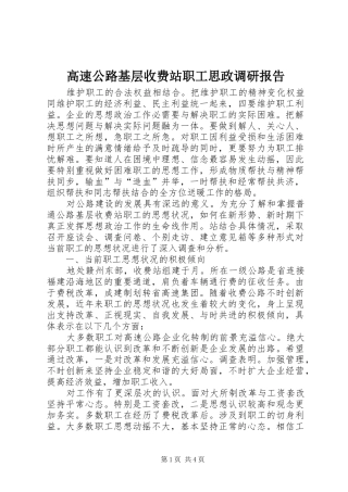 2024年高速公路基层收费站职工思政调研报告