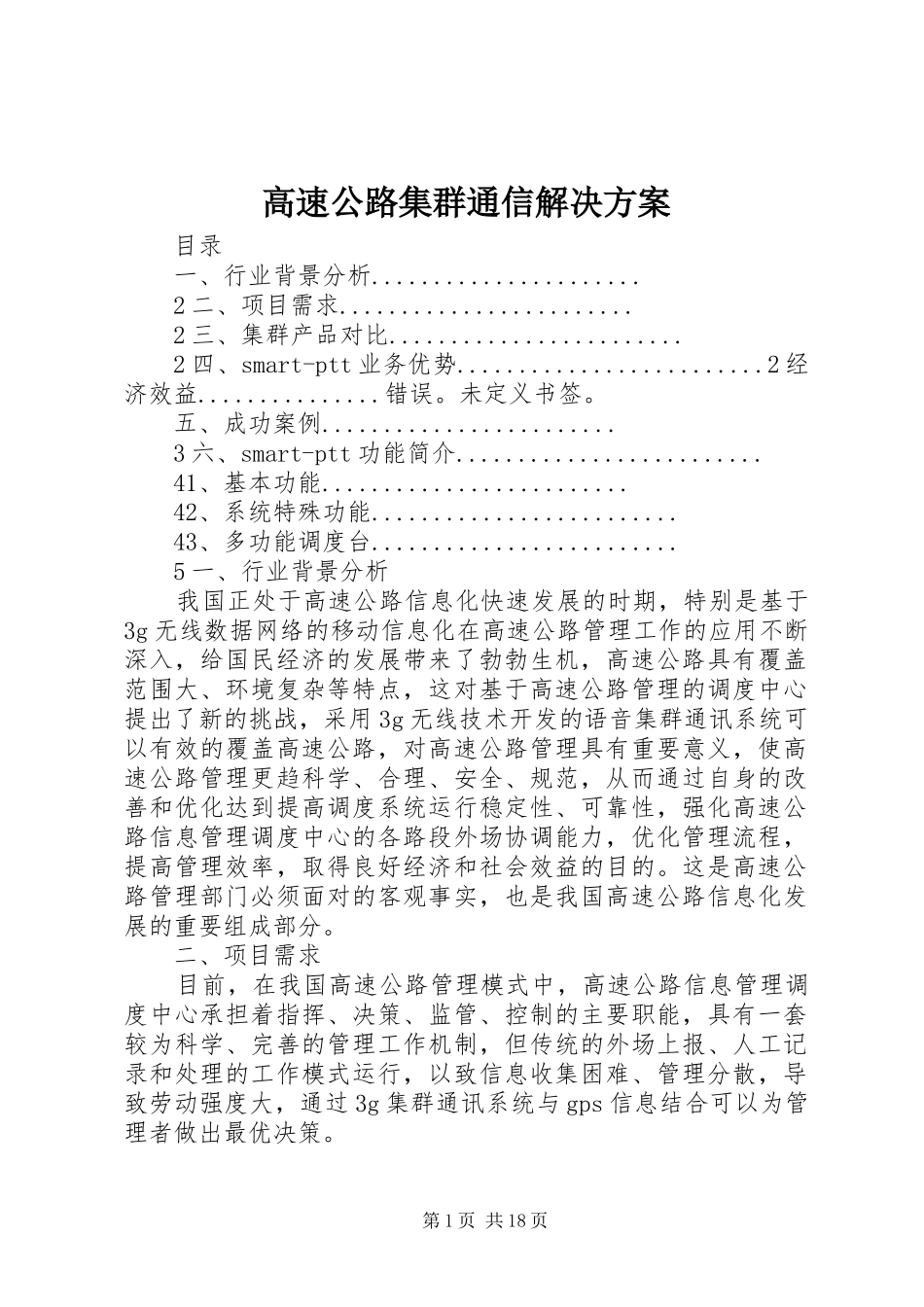 2024年高速公路集群通信解决方案_第1页