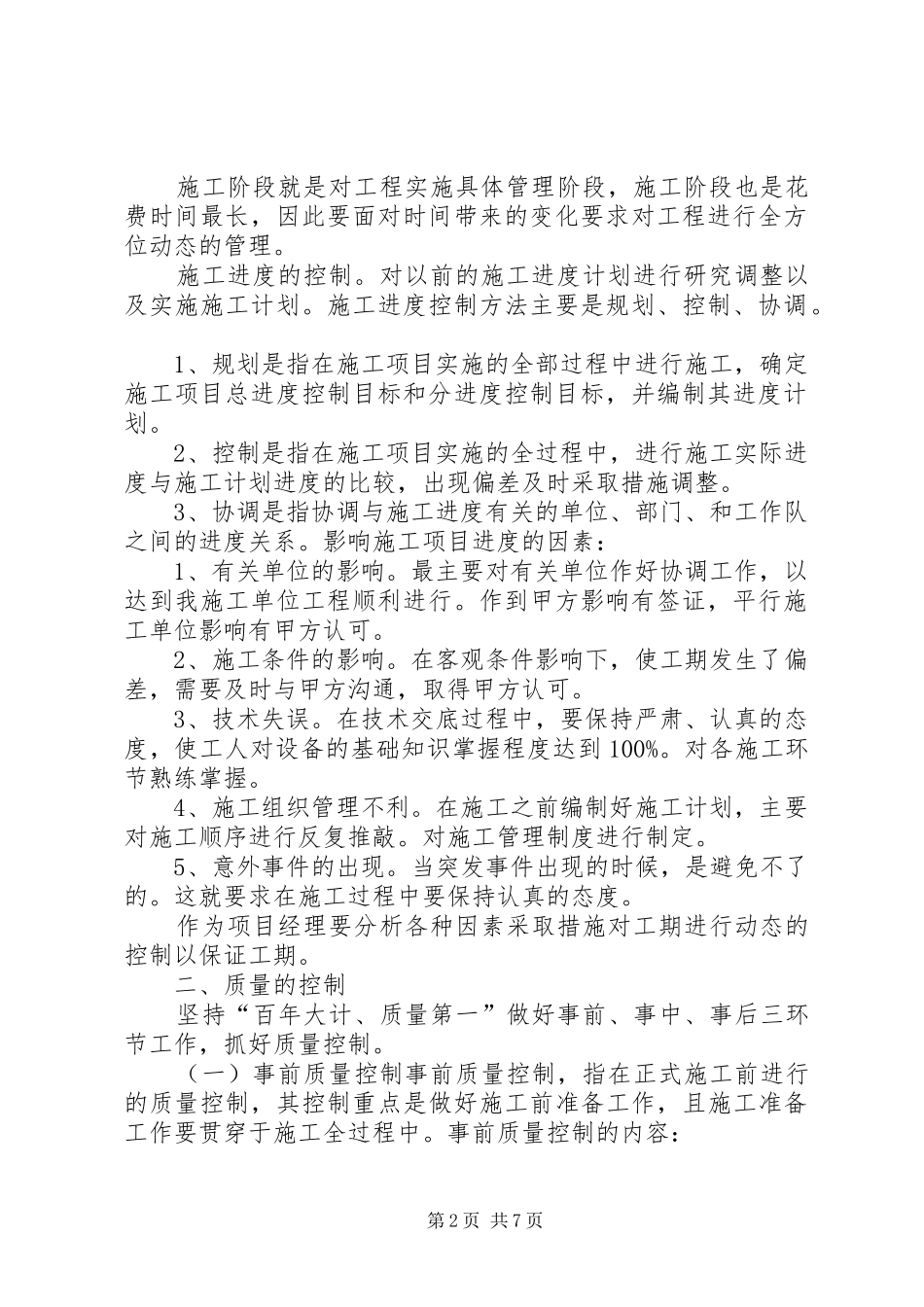 2024年高速公路建设工程项目管理总结_第2页