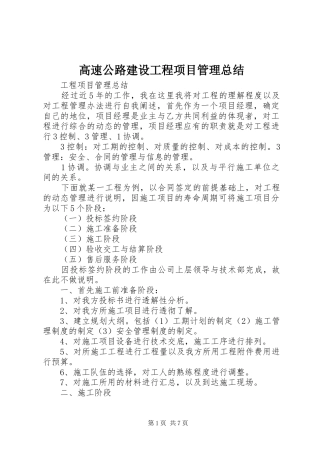2024年高速公路建设工程项目管理总结