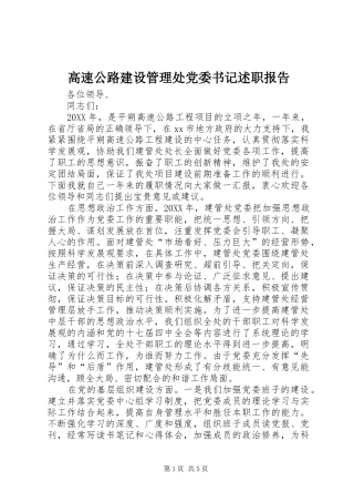 2024年高速公路建设管理处党委书记述职报告