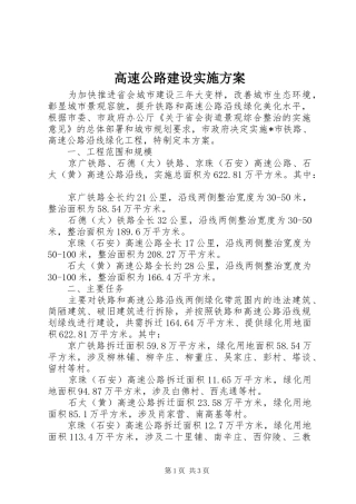 2024年高速公路建设实施方案