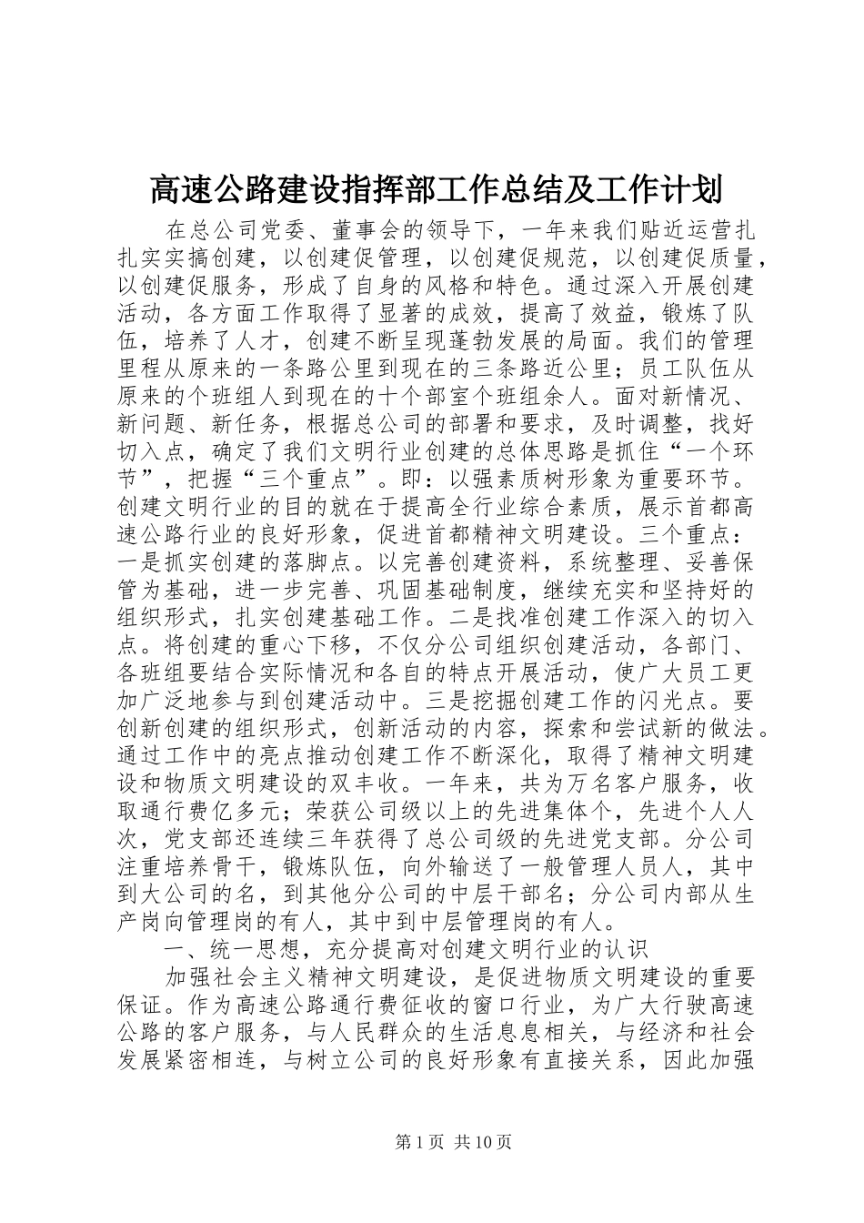 2024年高速公路建设指挥部工作总结及工作计划_第1页