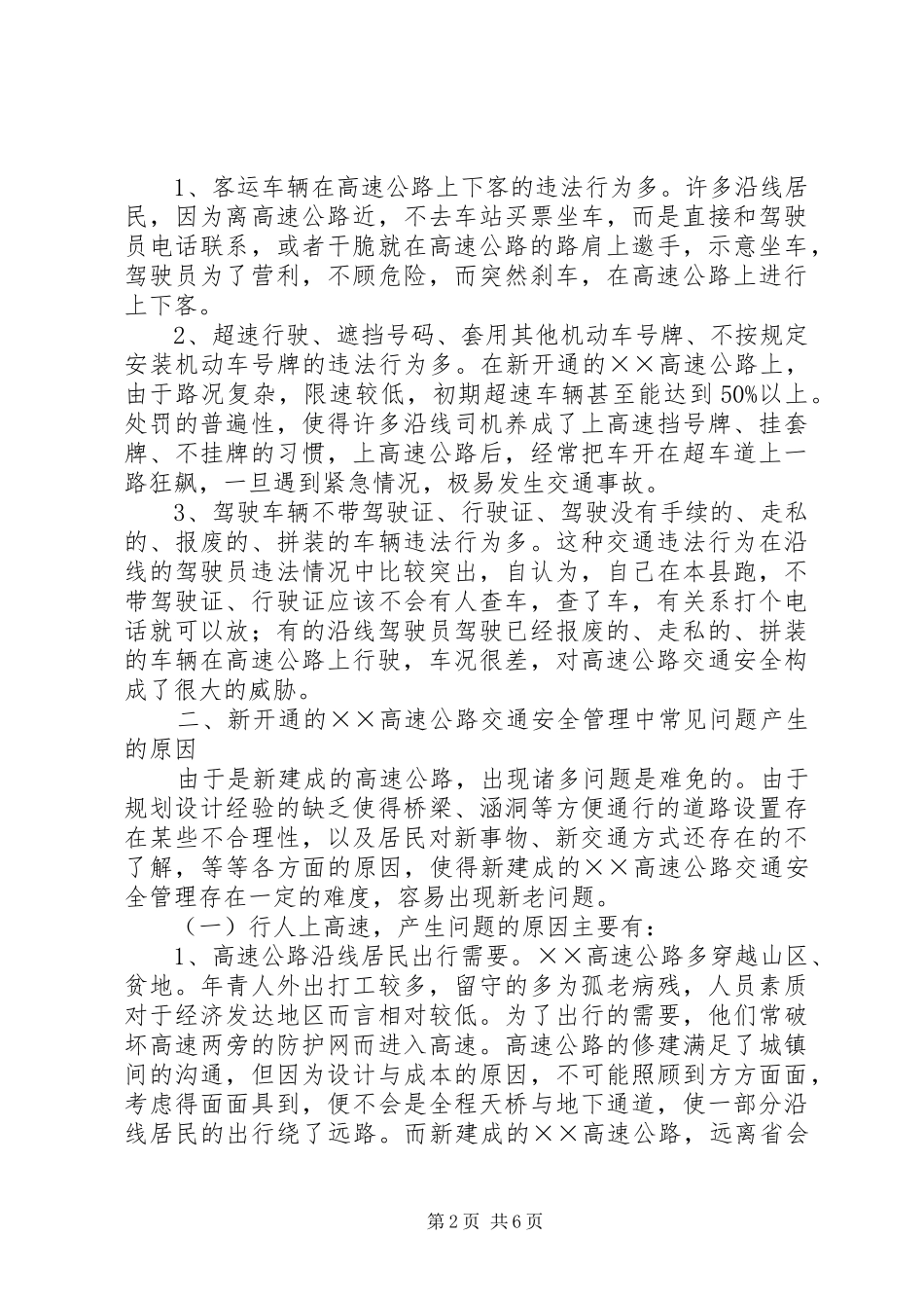 2024年高速公路交通安全调研报告_第2页