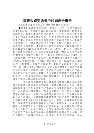 2024年高速公路交通安全问题调研报告