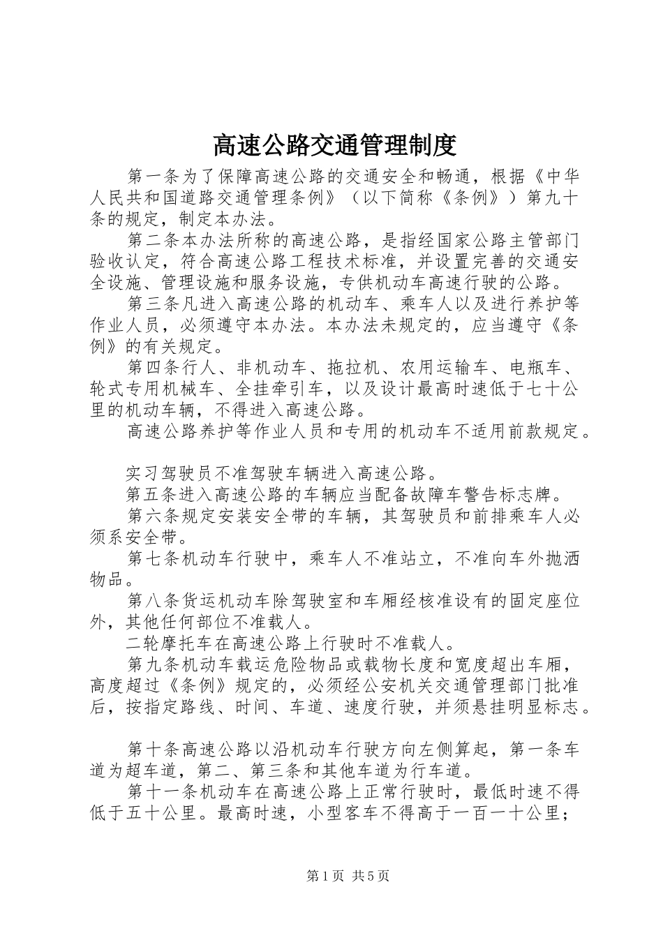 2024年高速公路交通管理制度_第1页