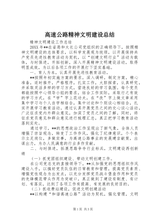 2024年高速公路精神文明建设总结