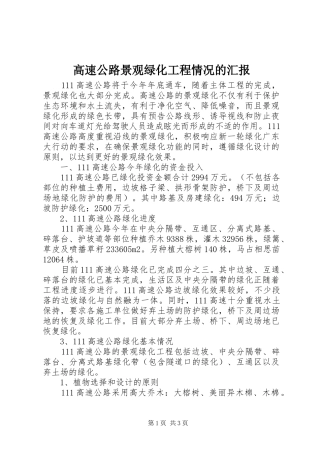 2024年高速公路景观绿化工程情况的汇报