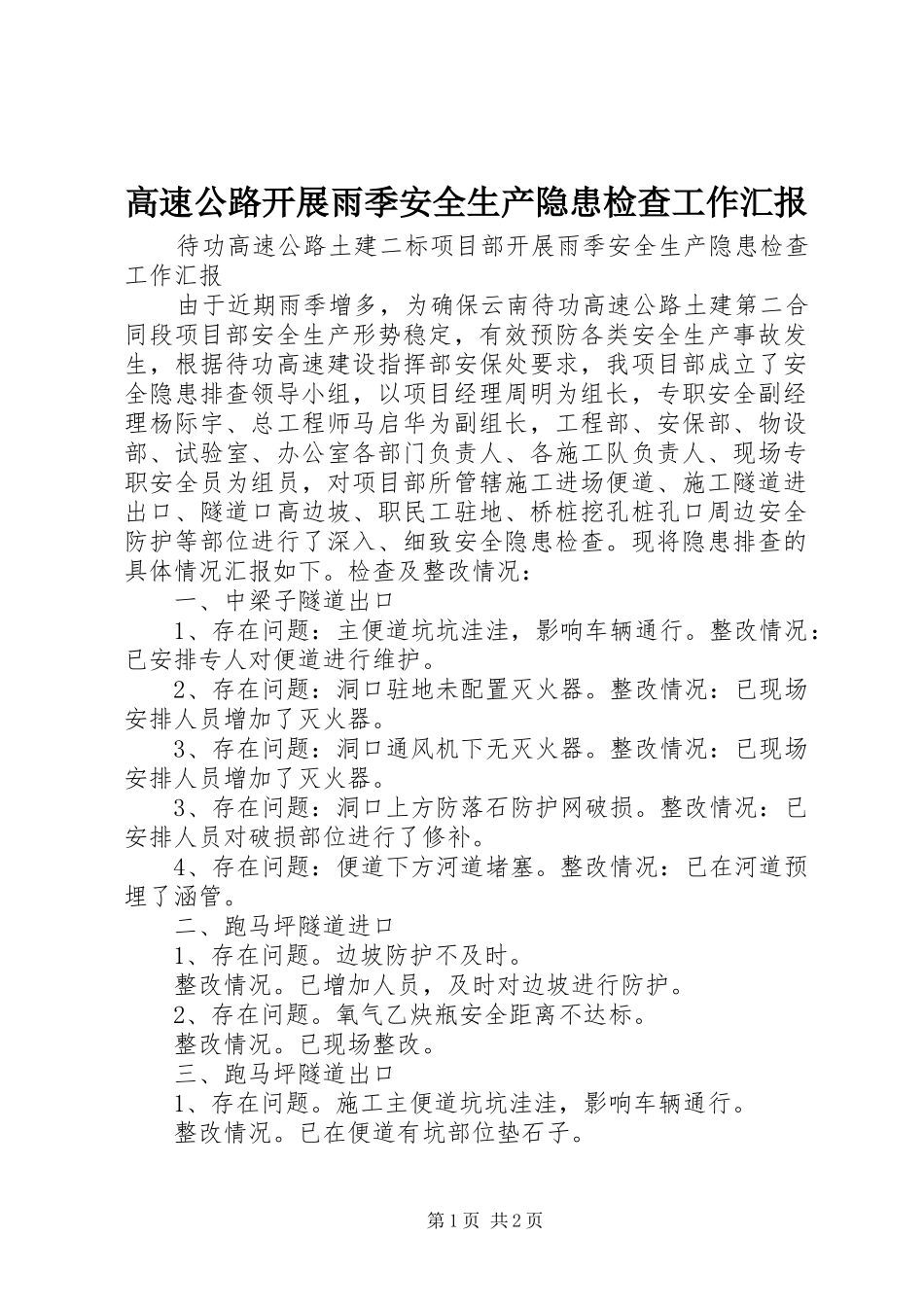 2024年高速公路开展雨季安全生产隐患检查工作汇报_第1页