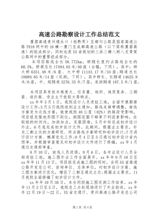 2024年高速公路勘察设计工作总结范文