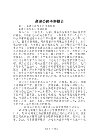 2024年高速公路考察报告