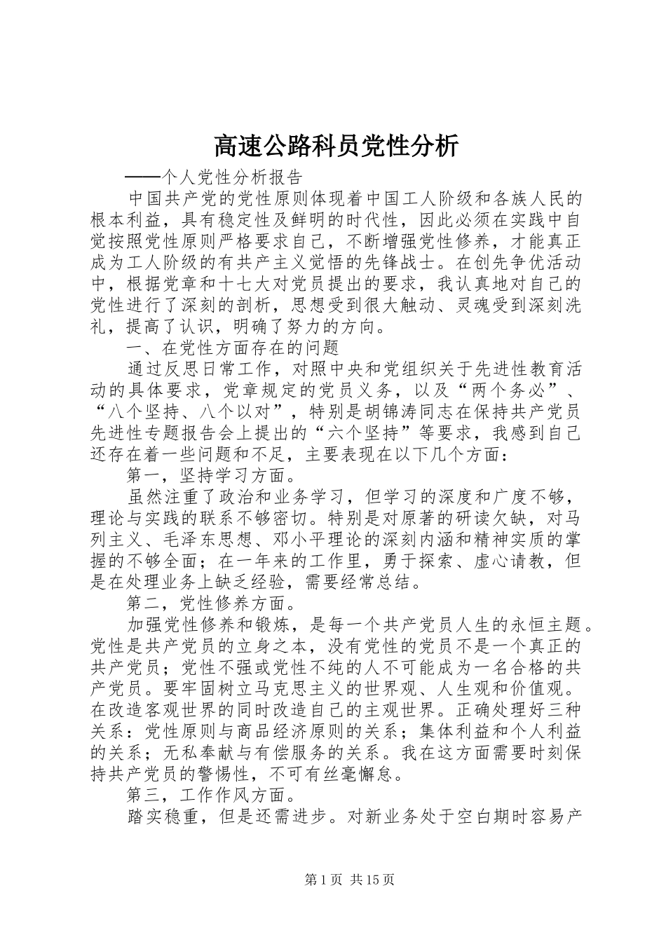 2024年高速公路科员党性分析_第1页