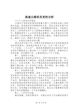 2024年高速公路科员党性分析
