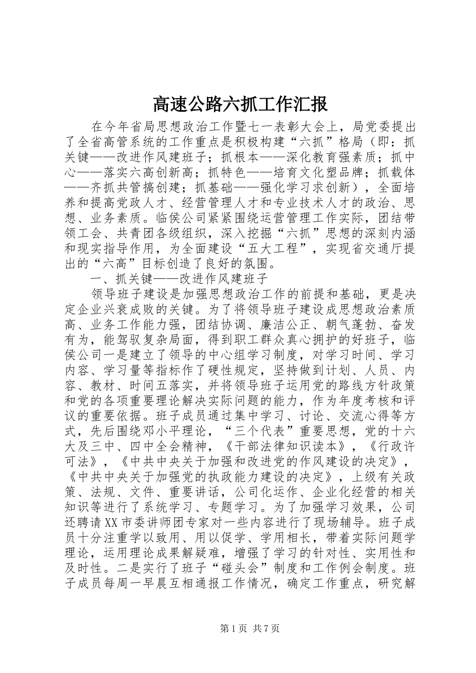 2024年高速公路六抓工作汇报_第1页